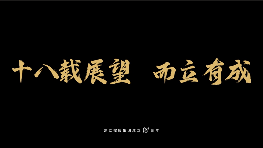 尊时凯龙人生就博控股十八周年形象片